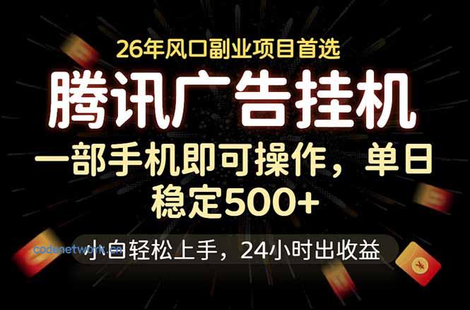 腾讯广告挂机，一部手机轻松日入500+，小白轻松上手，长期稳定|思创源码网