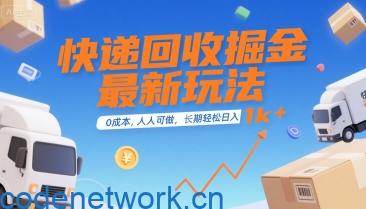 快递回收掘金最新玩法，0成本，人人可做，长期稳定的副业，轻松日入1k+【揭秘】|思创源码网