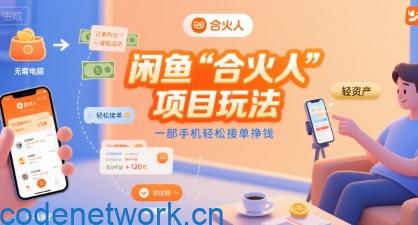 闲鱼“合火人“项目玩法一部手机轻松接单挣钱|思创源码网