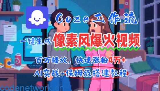用AI智能体批量生成爆火像素风情感视频，2分钟一条，播放量轻松破百万快速涨粉4W+|思创源码网