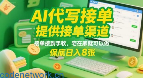 AI代写接单，提供接单渠道，接单接到手软，宅在家就可以做，保底日入8张【揭秘】|思创源码网