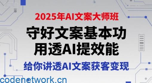 2025年AI文案大师班，守好文案基本功，用透AI提效能，给你讲透AI文案获客变现|思创源码网