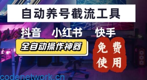 抖音快手小红书养号工具，安卓手机通用不限制数量，截流自热必备养号神器解放双手|思创源码网