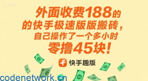外面收费188的快手极速版搬砖，自己操作了一个多小时零撸45块!|思创源码网