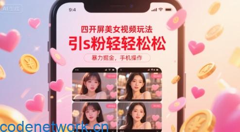 四开屏美女视频玩法，引s粉轻轻松松，暴力掘金，手机操作【揭秘】|思创源码网
