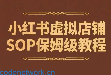 小红书虚拟店铺SOP保姆级教程，​通过在小红书开店卖学科类资料变现