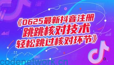 0625最新抖音注册跳核对技术，轻松跳过核对环节|思创源码网