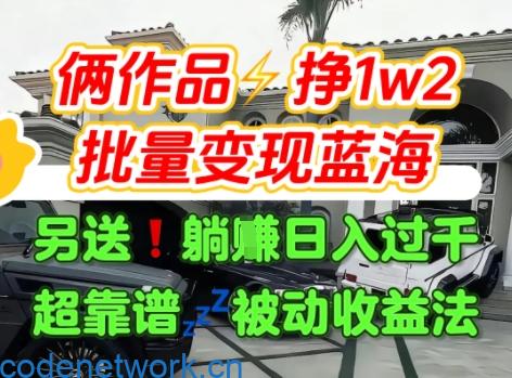 只靠2个作品点赞数量就挣1.2W，不导私域也能变现了【支持矩阵】汽水音乐门种草项目|思创源码网