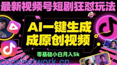 最新视频号短剧狂怼玩法，AI一键生成原创视频， 零基础小白月入5k|思创源码网