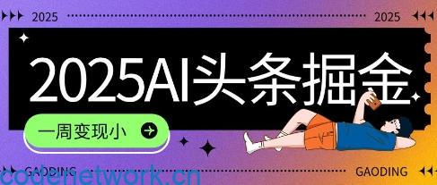 2025最新AI头条掘金7.0.一周变现了四位数，操作很简单，小白上手很快(附详细教程)|思创源码网