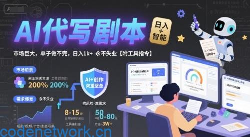 AI代写剧本，市场巨大，单子做不完，日入1k+ 永不失业【附工具指令】|思创源码网