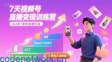 7天视频号直播变现训练营，带你从0到1解锁视频号直播创富|思创源码网