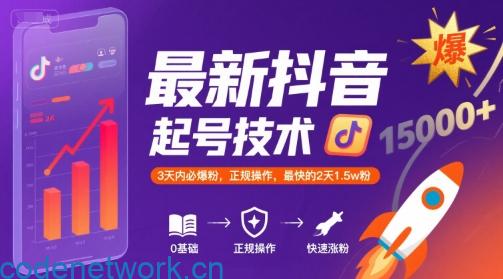 最新抖音涨粉起号技术，3天内必爆粉，正规操作，最快的2天1.5w粉|思创源码网