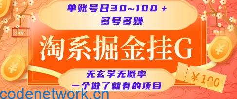 淘系掘金挂G项目，单账号日收益30~100+，多号多得，一个做了就有的项目【揭秘】|思创源码网