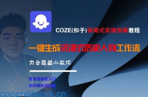 COZE(扣子)保姆式实操拆解教程，一键生成沉浸式历史人物工作流，内含隐藏小技巧|思创源码网