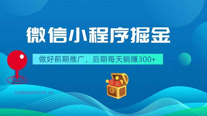 微信小程序掘金，做好前期推广，后期每天躺赚300+|思创源码网