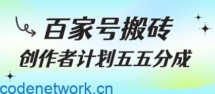 百家号搬砖项目，创作者计划五五分成，无需露脸、直播、拍视频，非常适合新手【揭秘】|思创源码网
