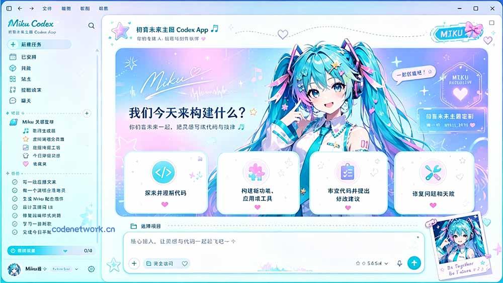 闲鱼售卖99元的Codex皮肤包，GitHub 免费开源了！让你的codex变成精美界面 Codex Dream Skin|思创源码网