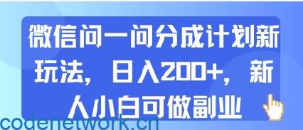 微信问一问分成计划新玩法，日入2张+，新人小白可做副业|思创源码网