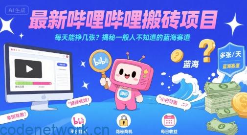 最新哔哩哔哩上B站搬砖项目，每天能挣几张？揭秘一般人不知道的蓝海赛道|思创源码网