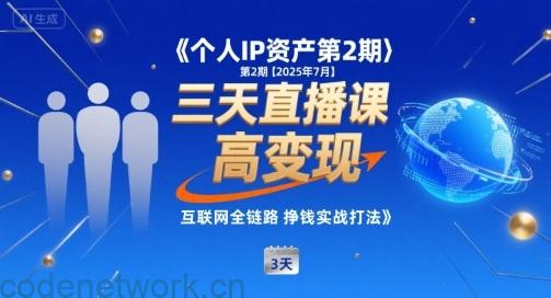 个人IP资产第2期【2025年7月】三天直播课，小团队高变现，互联网全链路挣钱实战打法|思创源码网