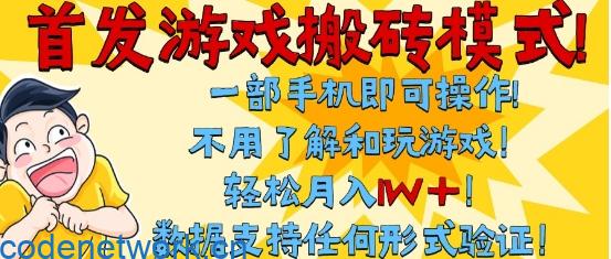 首发搬砖模式，单手机操作，全自动挂G，不需要玩游戏，日入3张+【揭秘】|思创源码网