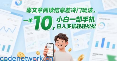 靠文章阅读信息差冷门玩法，一单10，小白一部手机，日入多张轻轻松松|思创源码网