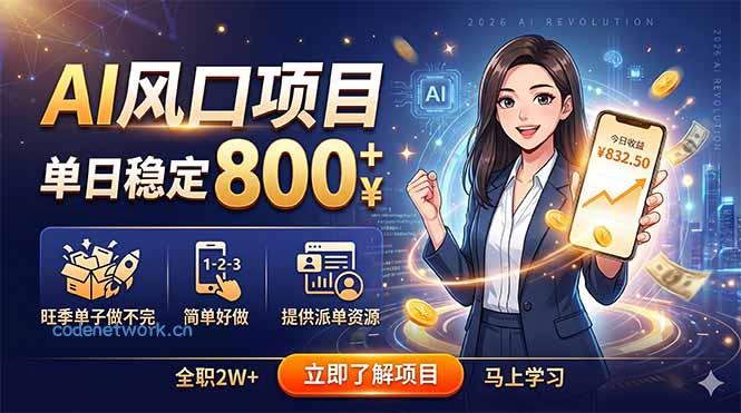 AI风口项目，单日稳定800+，旺季单子做不完，简单好做，提供派单资源|思创源码网