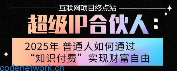 2025年普通人唯一能翻身的项目”：不做韭菜，做镰刀！零基础也能月挣10个w【揭秘】|思创源码网