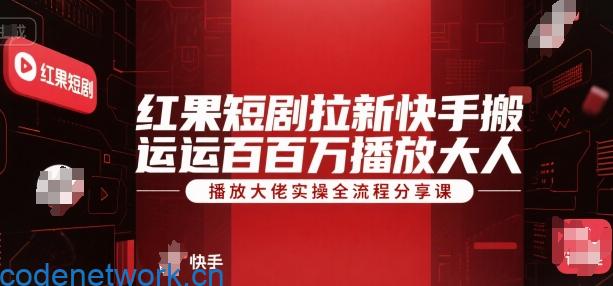 红果短剧拉新快手搬运百万播放大佬实操全流程分享课|思创源码网