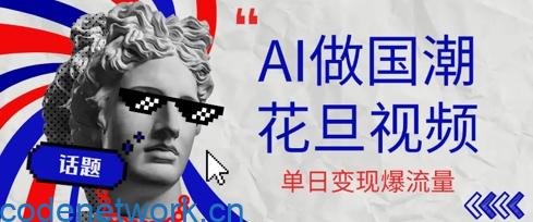 用AI做国潮花旦视频，单日变现多张，高质量作品引爆流量|思创源码网