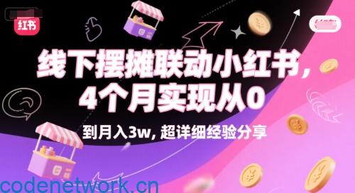 线下摆摊联动小红书，4 个月实现从 0 到月入3w，超详细经验分享|思创源码网