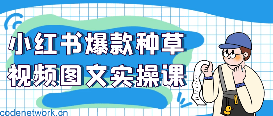 小红书爆款种草视频图文实操课|思创源码网