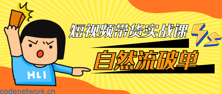 短视频带货实战课自然流破单|思创源码网
