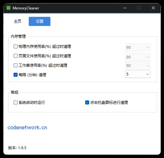 内存清理MemoryCleaner v1.9.5绿色版|思创源码网