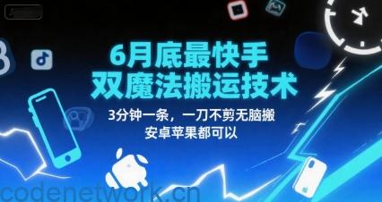 6月底最新快手双魔法搬运技术，3分钟一条，一刀不剪无脑搬，安卓苹果都可以|思创源码网