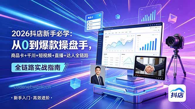 2026抖店新手必学：从0到爆款操盘手，商品卡+千川+短视频+直播+达人全链路|思创源码网