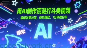 用AI制作荒诞打斗类视频，吸睛效果拉满，条条爆款，1分钟教会你|思创源码网