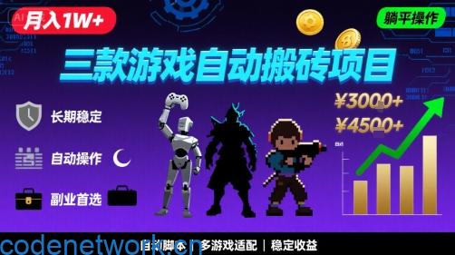 三款游戏自动搬砖，月入1W+，长期稳定收益副业项目，全程躺平操作【揭秘】