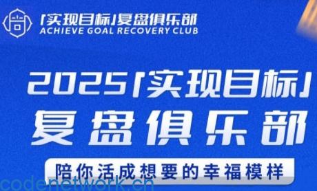 2025实现目标，复盘俱乐部，陪你活成想要的幸福模样|思创源码网
