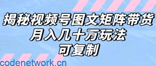 解密视频号图文矩阵带货，月入几个W的打法，可复制|思创源码网