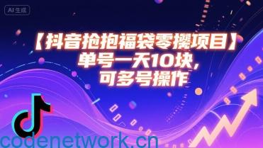 抖音抢福袋零撸项目，单号一天十块，可多号操作|思创源码网