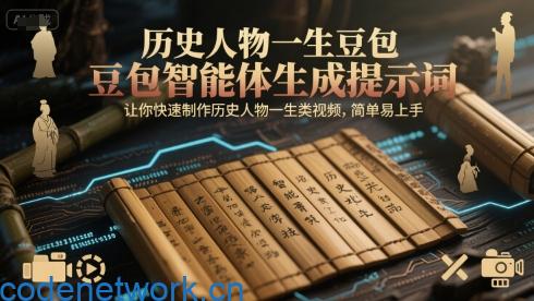 历史人物一生豆包智能体生成提示词，让你快速制作历史人物一生类视频，简单易上手|思创源码网