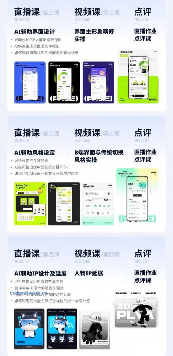 AI+UI系统实战课：十周完整教学｜图标IP运营视觉｜笔试作品集交互动效全套落地教程|思创源码网