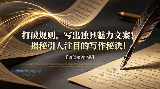 打破规则，写出独具魅力文案！揭秘引人注目的写作秘诀！【原创双语字幕】