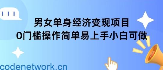 女单身经济项目变现周期长可复购率高日入1k+|思创源码网