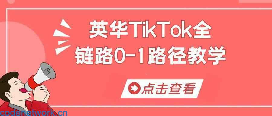 英华TikTok全链路0-1路径教学|思创源码网