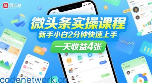 微头条实操课程，新手小白2分钟快速上手，一天收益4张|思创源码网