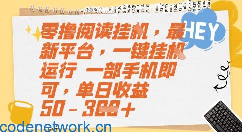 零撸阅读挂G，最新平台，一键全自动运行，一部手机即可，单日收益50-3张【揭秘】|思创源码网