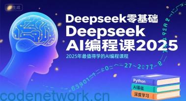 Deepseek零基础AI编程课2025，2025年最值得学的AI编程课程|思创源码网